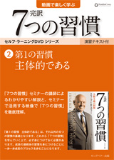 完訳 7つの習慣」セルフラーニングDVD｜フランクリン・プランナー