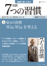 完訳 7つの習慣」セルフラーニングDVD｜フランクリン・プランナー