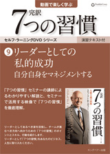 セルフラーニングDVD リーダーのための「7つの習慣」｜フランクリン