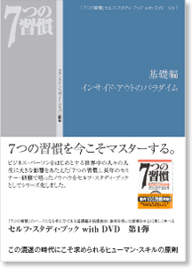 『子どもたちに「７つの習慣」を』