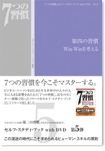 ７つの習慣」セルフ・スタディ・ブック with DVD VOL.5｜第四の習慣 