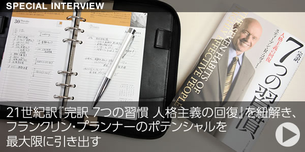 ２１世紀訳『完訳 ７つの習慣 人格主義の回復』を紐解き、
フランクリン・プランナーのポテンシャルを
最大限に引き出す