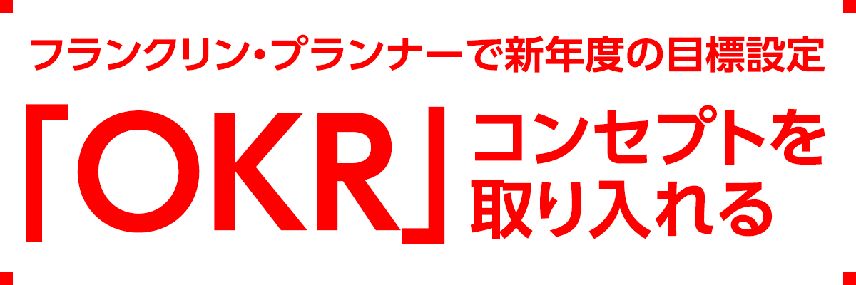 フランクリン・プランナーで新年度の目標設定。「OKR」コンセプトを取り入れる