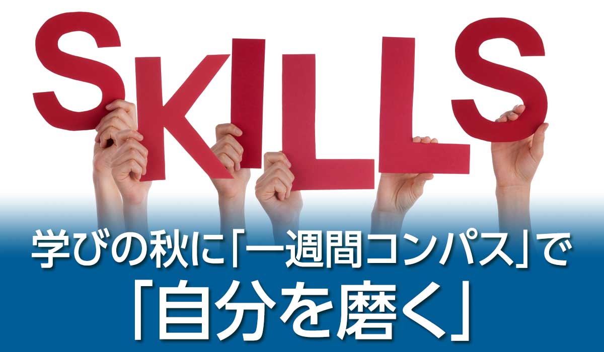 学びの秋に「一週間コンパス」で「自分を磨く」