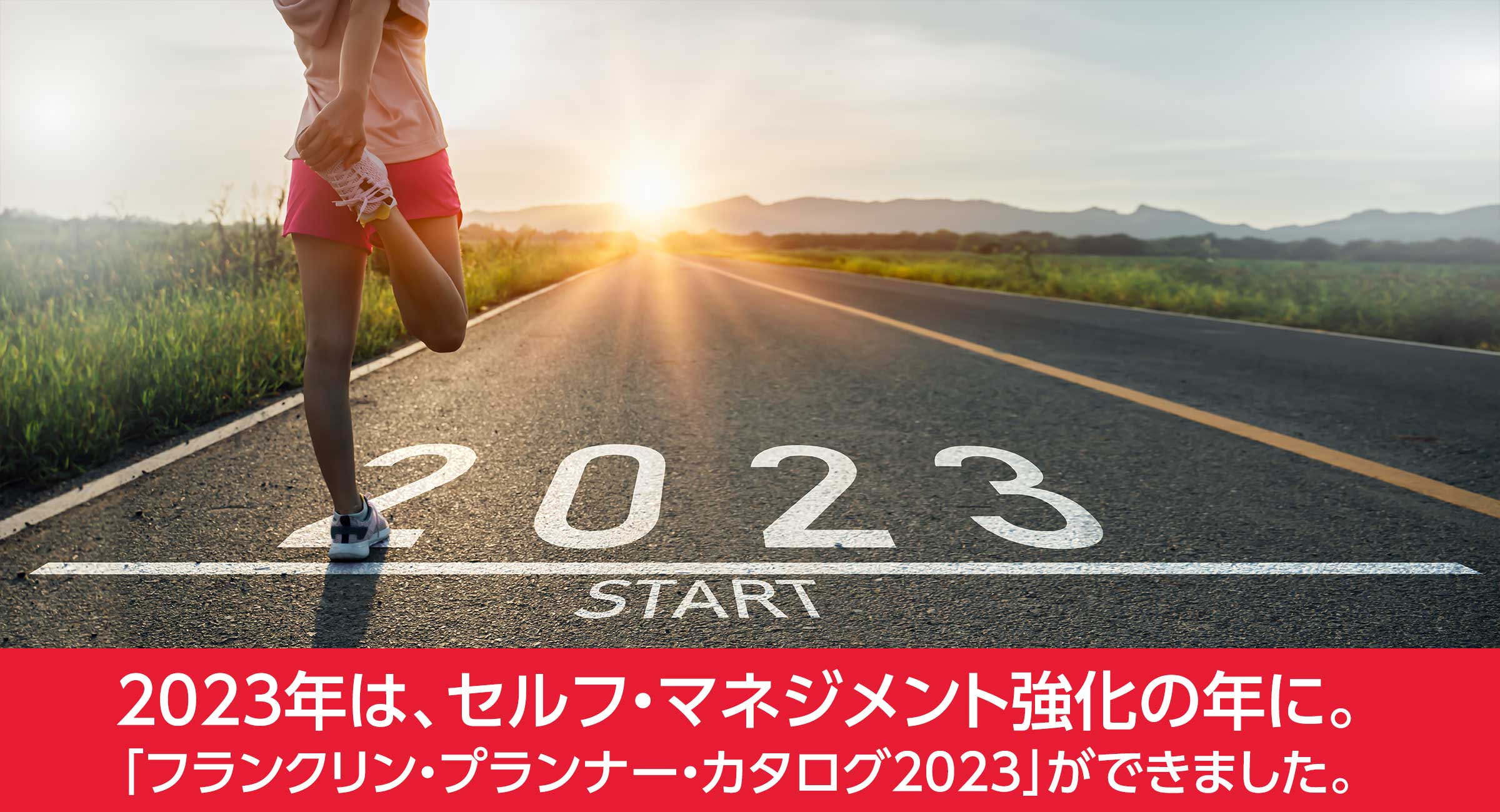 2023年は、セルフ・マネジメント強化の年に。「フランクリン・プランナー・カタログ2023」ができました。 