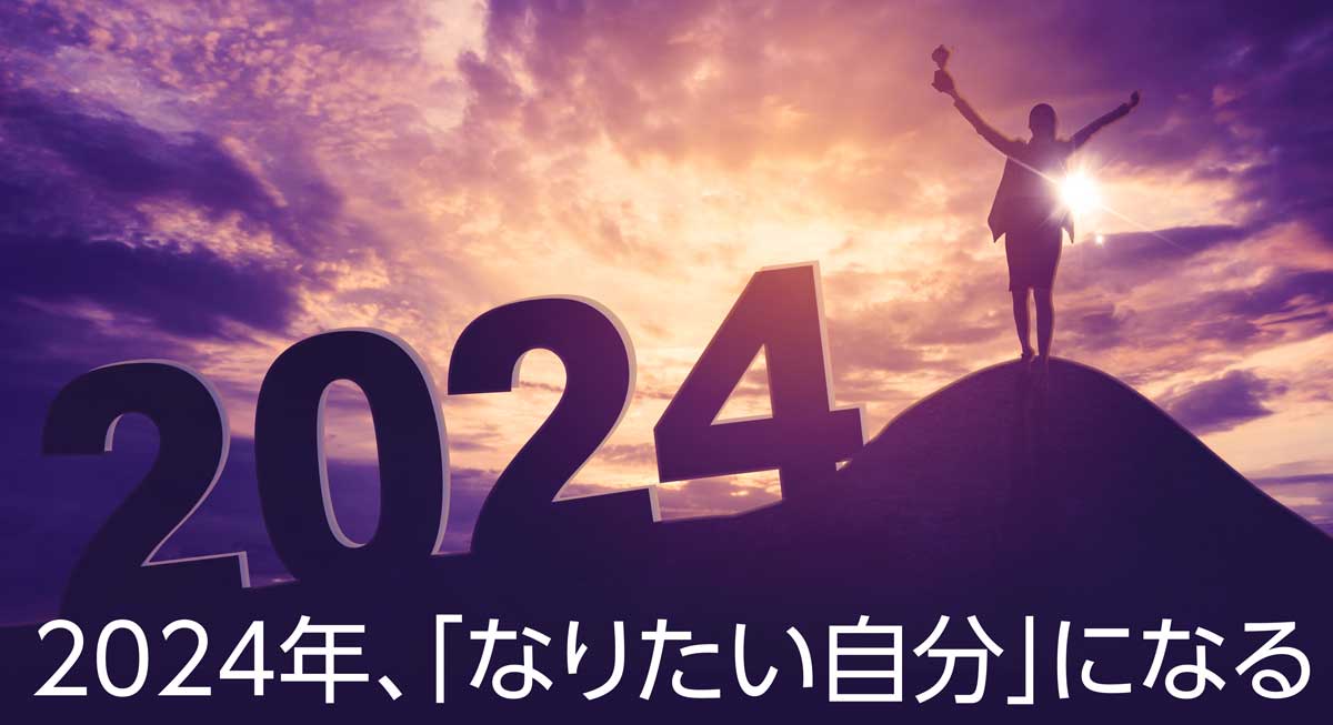 2024年、「なりたい自分」になる。2024年1月始まりの綴じ手帳（フランクリン・プランナー・オーガナイザー）が完成しました！ 