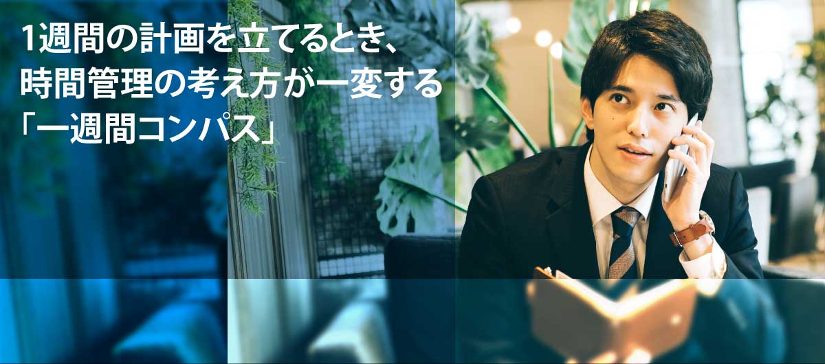 1週間の計画を立てるとき、時間管理の考え方が一変する「一週間コンパス」