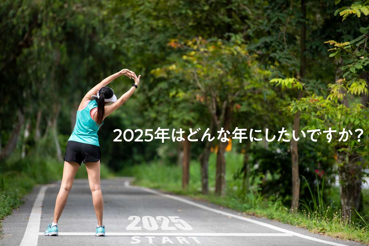 2025年はどんな年にしたいですか？