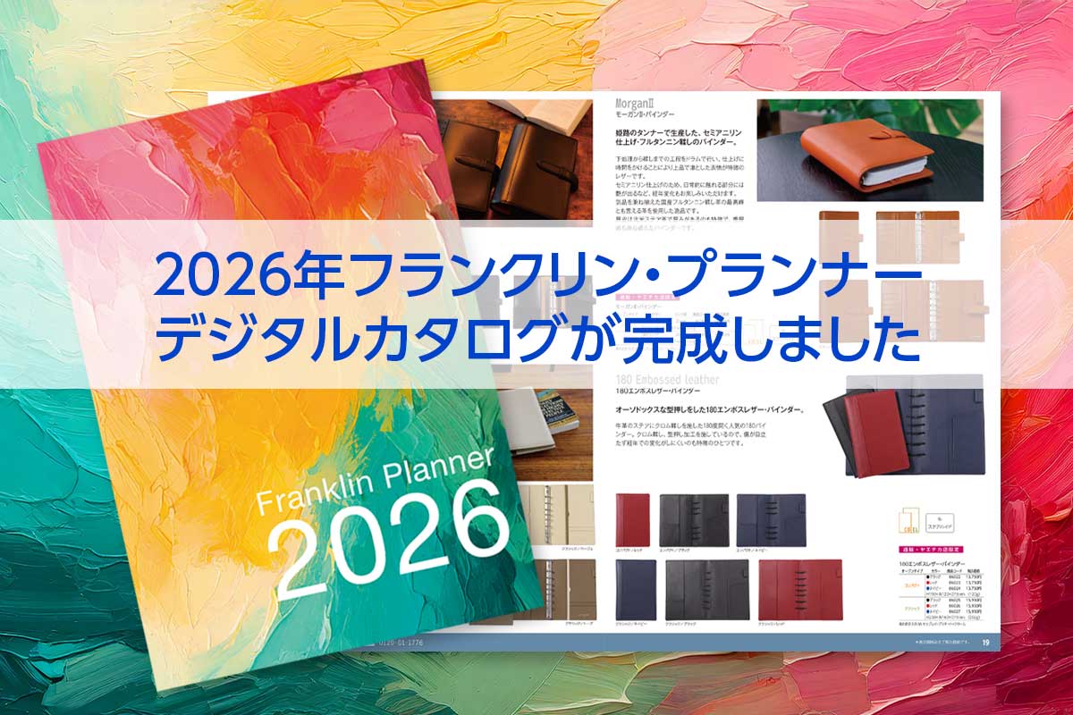 2026年フランクリン・プランナー、デジタルカタログが完成しました