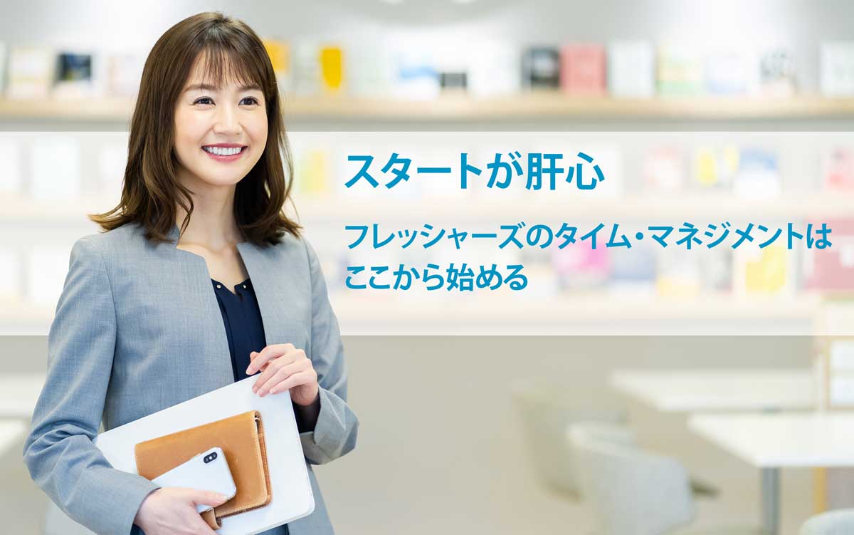 スタートが肝心。フレッシャーズのタイム・マネジメントはここから始める